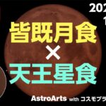 皆既月食×天王星食 LIVE配信