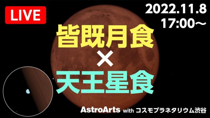 皆既月食×天王星食 LIVE配信