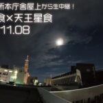 【皆既月食LIVE】青森市役所本庁舎！屋上から生配信⚡【アーカイブ】