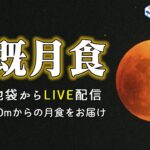 【皆既月食LIVEアーカイブ】東京・池袋から皆既月食・天王星食の様子をお届けします！