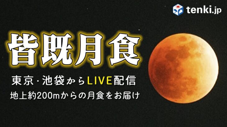 【皆既月食LIVEアーカイブ】東京・池袋から皆既月食・天王星食の様子をお届けします！