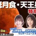 【LIVE】皆既月食・天王星食(惑星食) 2022 解説特別番組 〜全国5地点から同時生中継〜／2022年11月8日(火)／total lunar eclipse