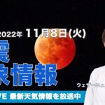 【LIVE】夜の最新気象ニュース・地震情報 2022年11月8日(火) ／今夜は全国で皆既月食〈ウェザーニュースLiVE〉