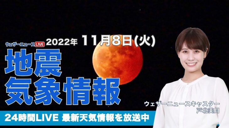 【LIVE】夜の最新気象ニュース・地震情報 2022年11月8日(火) ／今夜は全国で皆既月食〈ウェザーニュースLiVE〉