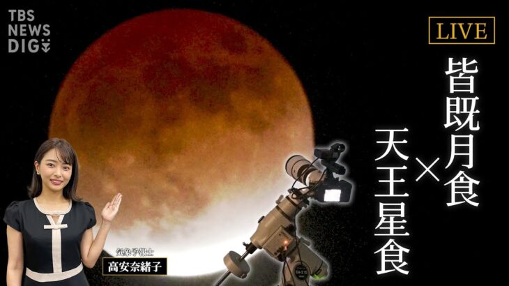 【LIVE】皆既月食 × 天王星食　次に見られるのは213年後！｜TBS NEWS DIG