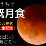 【LIVE】４４２年ぶりの天体ショーも「皆既月食」×「天王星食」