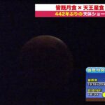 🔔LIVE… 北海道では見えています！　皆既月食×天王星食　442年ぶりの天体ショー