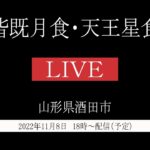 LIVE配信　皆既月食・天王星食　山形県酒田市