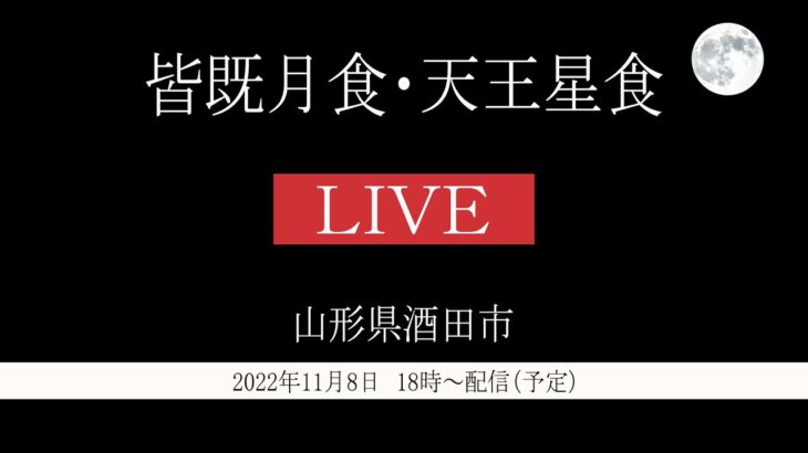 LIVE配信　皆既月食・天王星食　山形県酒田市