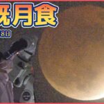 【LIVE】皆既月食 × 惑星食　世紀の天体ショー ――Total Lunar Eclipse 2022,Japan（日テレNEWSLIVE）