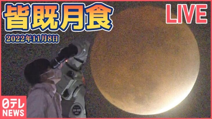 【LIVE】皆既月食 × 惑星食　世紀の天体ショー ――Total Lunar Eclipse 2022,Japan（日テレNEWSLIVE）