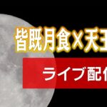 [LIVE]　皆既月食×天王星食 ／ total lunar eclipse ×　Uranus eclipse　@Miyagi,JAPAN