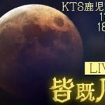 【LIVE】2022 #皆既月食 #ライブ配信 #鹿児島 KTS鹿児島テレビ