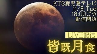 【LIVE】2022 #皆既月食 #ライブ配信 #鹿児島 KTS鹿児島テレビ