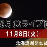 皆既月食LIVE（北海道札幌市中央区　2022.11.08）