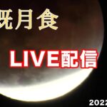 【LIVE】皆既月食ライブ配信（2022年11月8日）【高知県から】