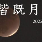 【LIVE】皆既月食をライブ配信！大分から見る今の月食（2022年11月8日）