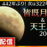 【LIVE配信！】442年ぶり！皆既月食＆天王星食、世紀の天体ショー　近畿各地からの映像をライブでお届け！