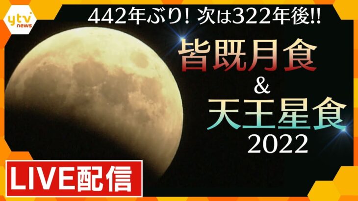 【LIVE配信！】442年ぶり！皆既月食＆天王星食、世紀の天体ショー　近畿各地からの映像をライブでお届け！