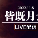 【LIVE】442年ぶりの天体ショー「皆既月食＋天王星食」