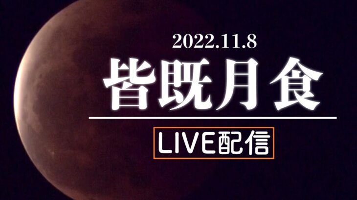 【LIVE】442年ぶりの天体ショー「皆既月食＋天王星食」