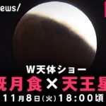 【LIVE】442年ぶり！皆既月食×天王星食のＷ天体ショー｜11月8日(火) 18:00頃〜