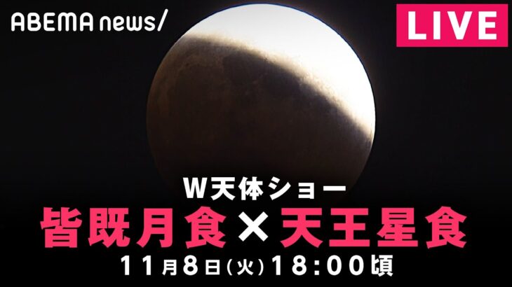 【LIVE】442年ぶり！皆既月食×天王星食のＷ天体ショー｜11月8日(火) 18:00頃〜