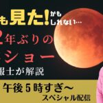 【まもなく皆既食の最大】ノーカット！信長も見た！？世紀の天体ショー道内各地の様子をLIVE配信！【442年ぶり】＜北海道ニュース24weekendスペシャル＞