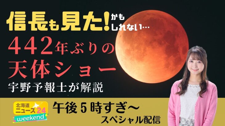 【まもなく皆既食の最大】ノーカット！信長も見た！？世紀の天体ショー道内各地の様子をLIVE配信！【442年ぶり】＜北海道ニュース24weekendスペシャル＞