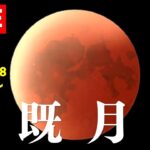 【LIVE】皆既月食をライブ配信！442年ぶりの天王星食も見れるかも？｜Total Lunar Eclipse and Uranus Eclipse