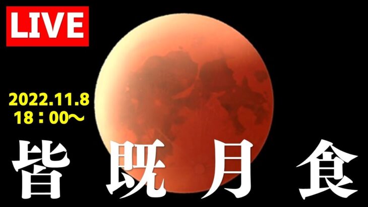 【LIVE】皆既月食をライブ配信！442年ぶりの天王星食も見れるかも？｜Total Lunar Eclipse and Uranus Eclipse