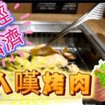 【夢姐帶你食】燒肉Like！九龍灣店！燒肉定食！幾十蚊燒肉餐！一人一爐！