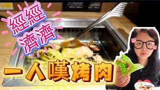 【夢姐帶你食】燒肉Like！九龍灣店！燒肉定食！幾十蚊燒肉餐！一人一爐！