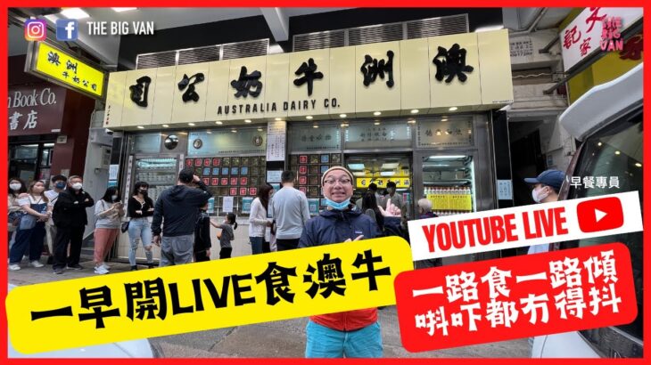 突擊 Live，食澳牛，一路食一路傾，抖都無得抖！#澳洲牛奶公司 #香港Classic早餐 #早餐專員 #香港必食 #香港節奏 #快靚正