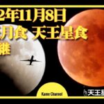 [Live]皆既月食-天王星食 生中継:The total lunar eclipse and Uranus eclipse [2022/11/8]