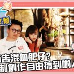 【呀Lu又食又傾 – EP7】真係有告混血肥仔？啱Channel老細現身說法