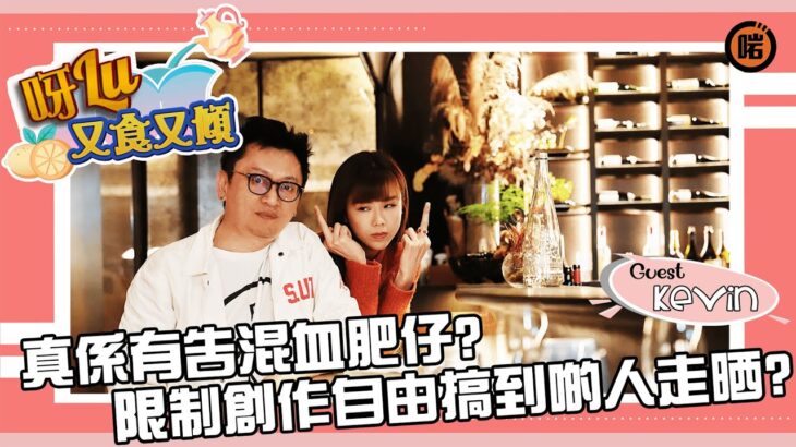 【呀Lu又食又傾 – EP7】真係有告混血肥仔？啱Channel老細現身說法