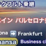 🇯🇵スペインから日本帰国①✈️ルフトハンザ航空　ビジネスクラス🇪🇸バルセロナ空港→🇩🇪フランクフルト空港乗継/Lufthansa Business Class  Baecelona→Frankfurt