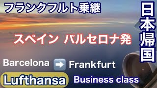 🇯🇵スペインから日本帰国①✈️ルフトハンザ航空　ビジネスクラス🇪🇸バルセロナ空港→🇩🇪フランクフルト空港乗継/Lufthansa Business Class  Baecelona→Frankfurt