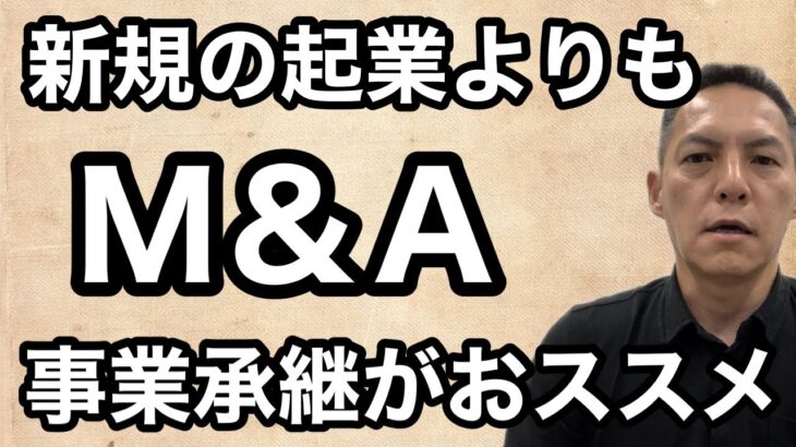 新規起業よりも事業承継（M&A）がおススメ #熊本県 #荒尾市