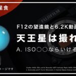 [月食と惑星食] 天王星の撮り方 ー 暗い望遠鏡 (MAK127) とFUJIFILM X-H2sの6.2K動画で写るのか？ー