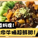 創意料理！南瓜燉牛腩超鮮甜！《食全食美廚房好MAN》EP36 李李仁｜料理｜食譜｜DIY