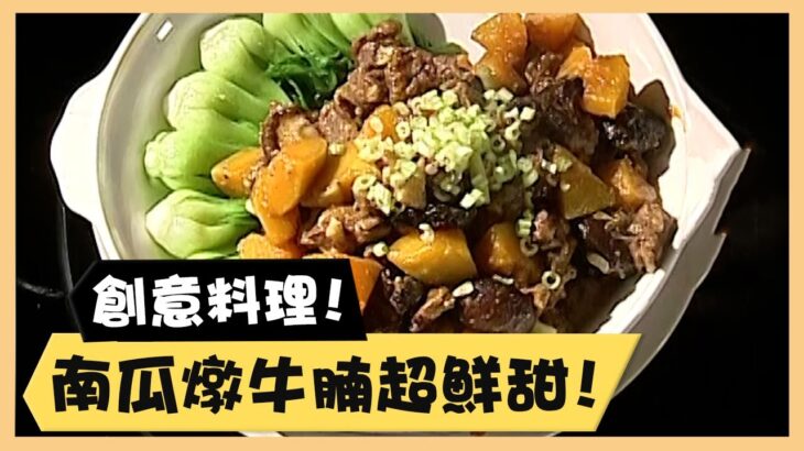 創意料理！南瓜燉牛腩超鮮甜！《食全食美廚房好MAN》EP36 李李仁｜料理｜食譜｜DIY