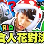 MARIO實體化？誰會被「食人花」咬？😱輸了要被吸◯◯的運氣對決🍀【瑪利歐桌遊】