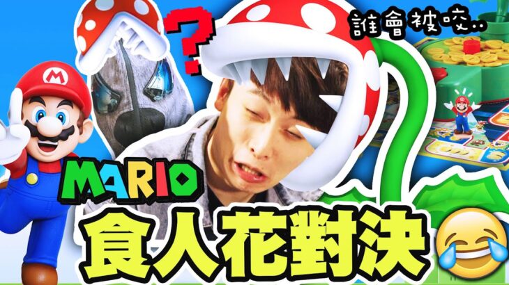 MARIO實體化？誰會被「食人花」咬？😱輸了要被吸◯◯的運氣對決🍀【瑪利歐桌遊】