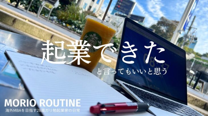 海外MBAを目指しながら起業したけどこれ大丈夫か？ [Weekday routine vlog in Tokyo # 161]