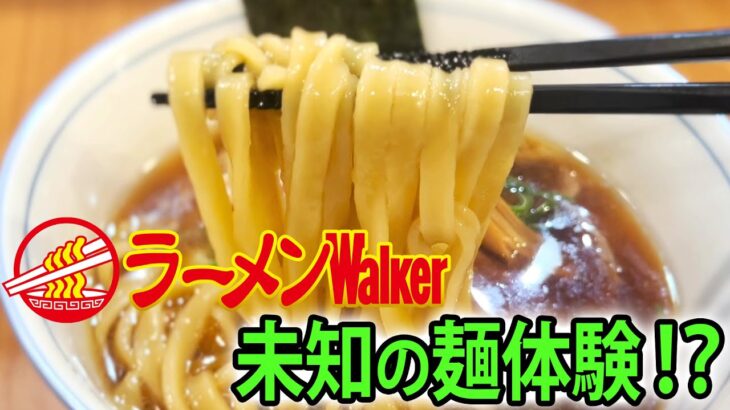 【前代未聞の手打ち麺】ラーメン？うどん？新食感の超モチモチ麺！「MENクライ」東京・浜松町