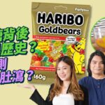 #MM｜實測食Haribo德國小熊軟糖食到腹瀉  原因全在一種成份！創業102年 熊仔糖設計背後涉黑歷史 解構如何由德國家庭工作坊 成為世界第一軟糖品牌｜#牌子嘢 #4K