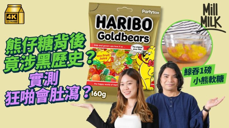 #MM｜實測食Haribo德國小熊軟糖食到腹瀉  原因全在一種成份！創業102年 熊仔糖設計背後涉黑歷史 解構如何由德國家庭工作坊 成為世界第一軟糖品牌｜#牌子嘢 #4K