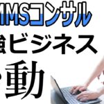 【副業MMSコンサル】最強ビジネス。始動！！お金が無いサラリーマンならこのスキルを身に付けて！【YouTube】【インターネットコンテンツビジネス】